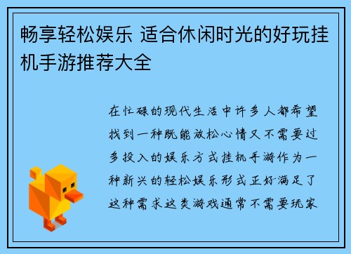 畅享轻松娱乐 适合休闲时光的好玩挂机手游推荐大全