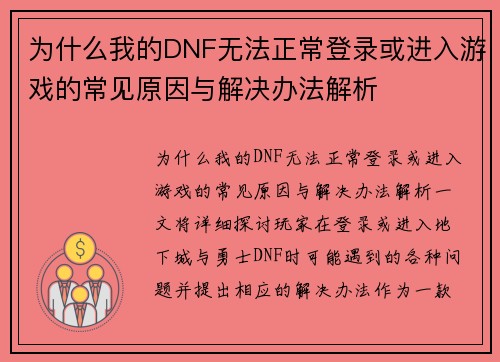 为什么我的DNF无法正常登录或进入游戏的常见原因与解决办法解析