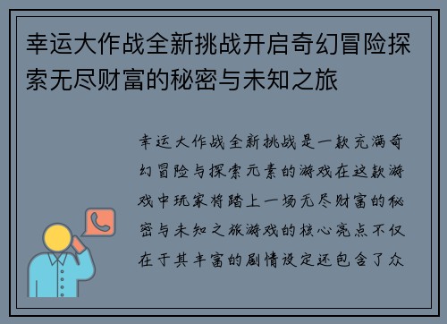 幸运大作战全新挑战开启奇幻冒险探索无尽财富的秘密与未知之旅