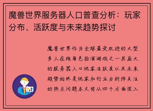 魔兽世界服务器人口普查分析：玩家分布、活跃度与未来趋势探讨
